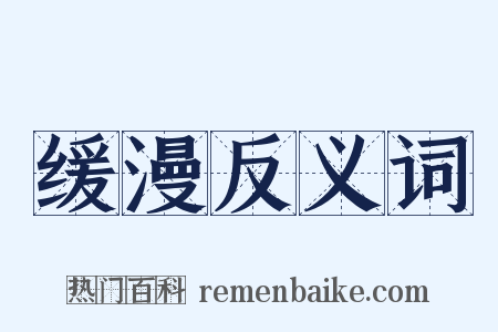 缓漫反义词是什么意思的图片